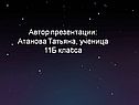 Автор презентации: Атанова Татьяна, ученица 11Б класса