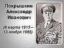 Герой Покрышкин