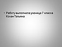 Кохан Татьяна