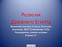 Главные боги Древнего Египта