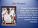 Бог Осирис
