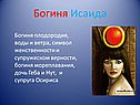 Богиня Исаида
