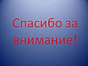 Спасибо за внимание