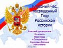 Классный час, посвященный Году российской истории