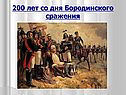 200 лет со дня Бородинского сражения