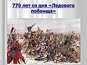 770 лет со дня «Ледового побоища»