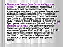 Ледовое побоище