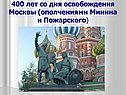 400 лет со дня освобождения Москвы