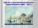 200 лет со дня окончания русско - турецкой войны