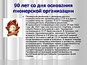 90 лет со дня основания пионерской организации