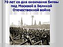 70 лет со дня окончания битвы под Москвой