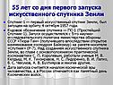55 лет со дня первого запуска искусственного спутника Земли