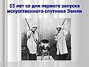 55 лет со дня первого запуска искусственного спутника Земли