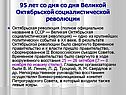 95 лет со дня со дня Великой Октябрьской социалистической революции