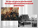95 лет со дня со дня Великой Октябрьской социалистической революции