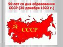 90 лет со дня образования СССР