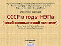 СССР в годы НЭПа 