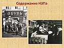 Содержание НЭПа
