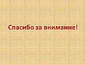 Спасибо за внимание