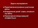 Представление основных участников войны