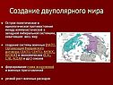 Создание двуполярного мира
