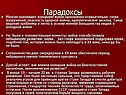 Парадоксы