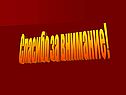Спасибо за внимание