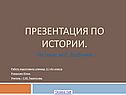 Презентация по истории