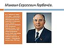 Горбачёв по истории