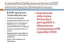 С приходом Горбачева к власти в СССР начался процесс демократизации