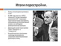 Итоги перестройки