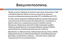 Внешняя политика
