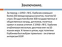 Заключение