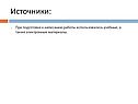 Источники: