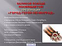 Великой Победе посвящается