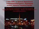 1 мая 1945 г. в приказе Верховного Главнокомандующего г. Ленинград