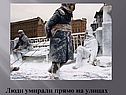 Люди умирали прямо на улицах