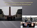 Мы преклоняемся перед подвигом твоим, город-герой Ленинград