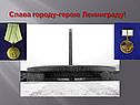 Слава городу-герою Ленинграду