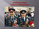 Слава русскому солдату-победителю