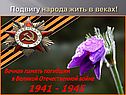 Подвигу народа жить в веках