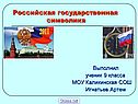Российская государственная символика