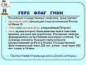 Герб флаг гимн
