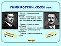 ГИМН РОССИИ ХХ-XXI век
