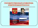 Государственная символика современной россии