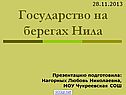 Государство на берегах Нила