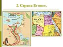 Страна Египет