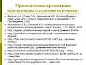 При подготовке презентации использованы следующие источники