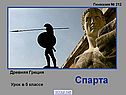 Спарта