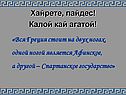 Хайрете, пайдес